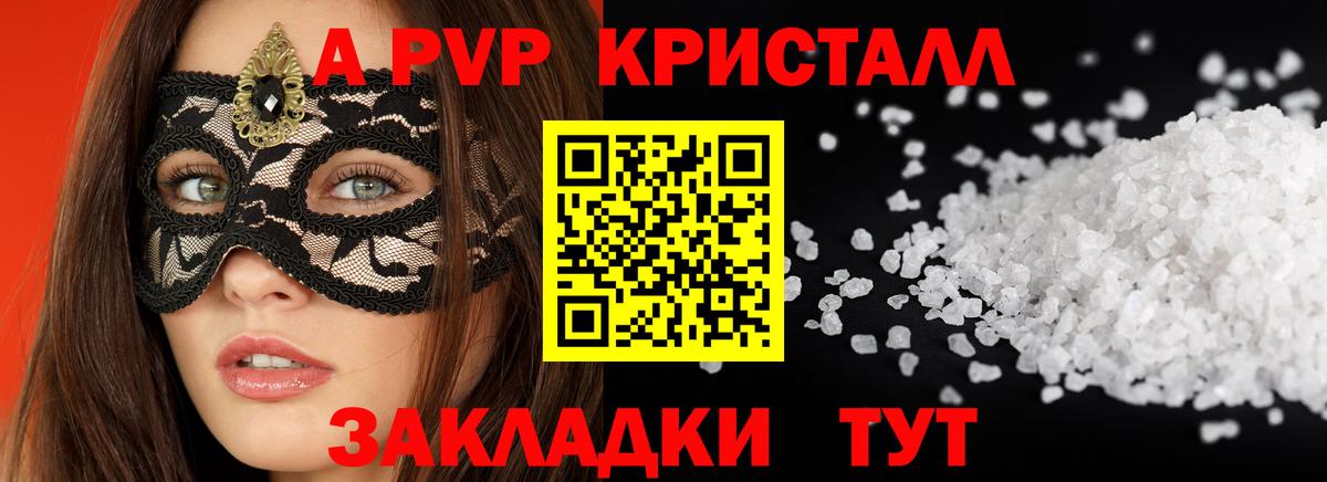 APVP кристаллы Гагарин